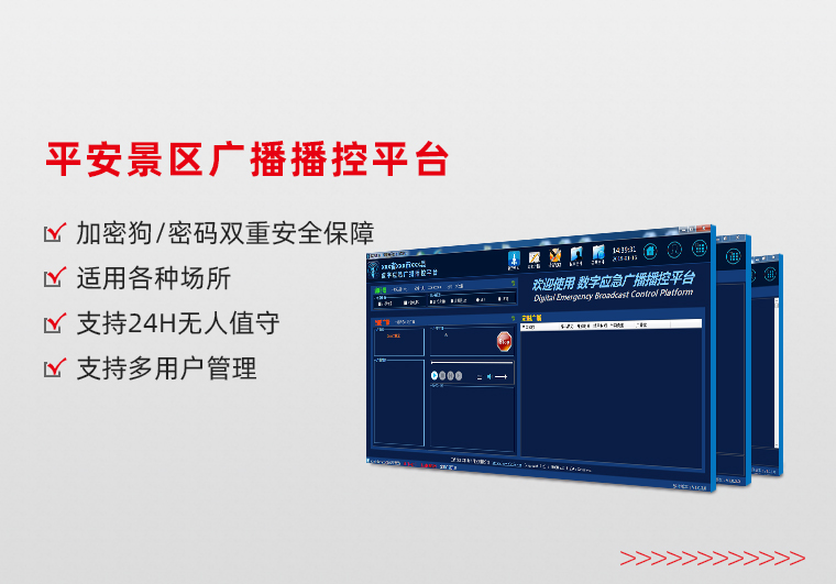 平安景區廣播播控平臺