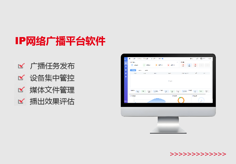 IP網(wǎng)絡(luò)廣播平臺軟件